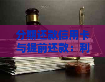 分期还款信用卡与提前还款：利息计算方式及影响全面解析