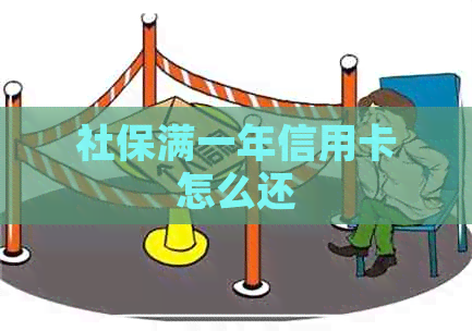 社保满一年信用卡怎么还