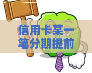 信用卡某一笔分期提前还