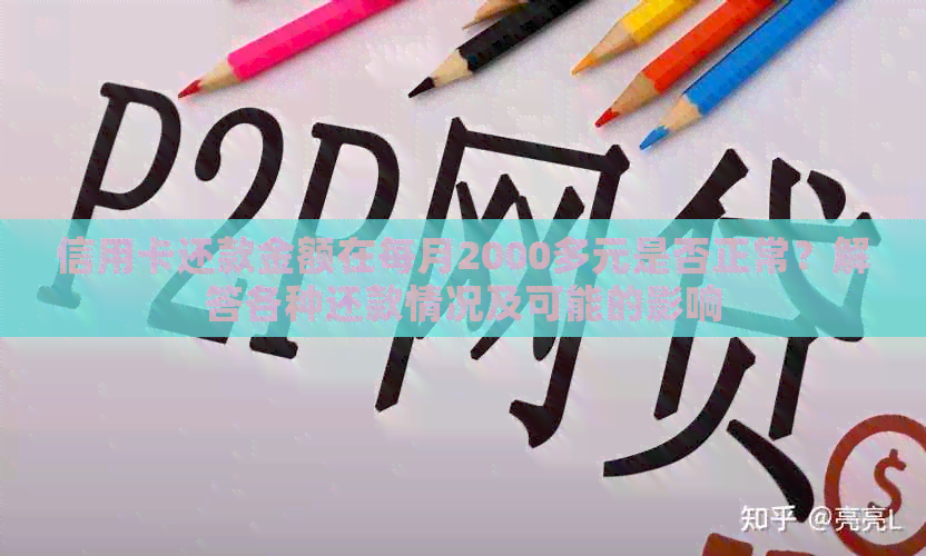 信用卡还款金额在每月2000多元是否正常？解答各种还款情况及可能的影响