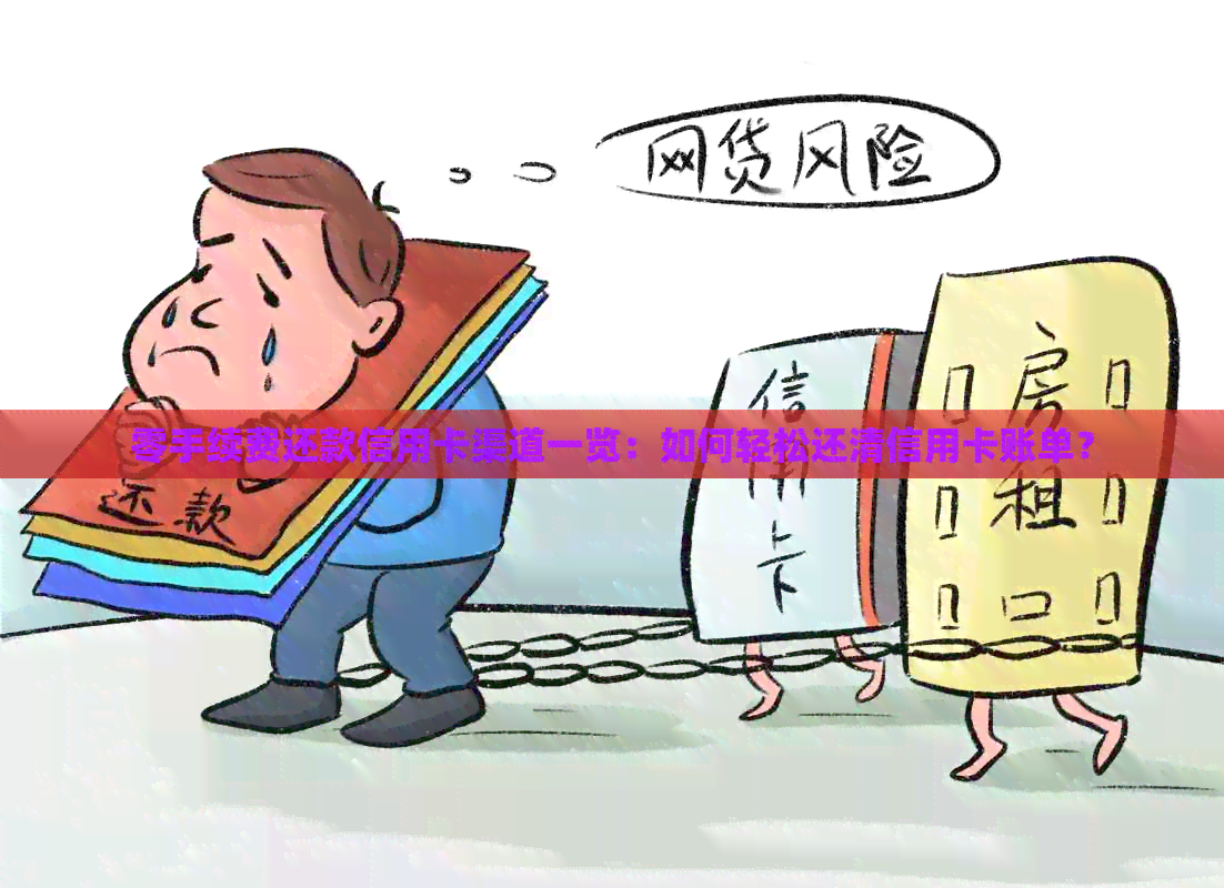 零手续费还款信用卡渠道一览：如何轻松还清信用卡账单？