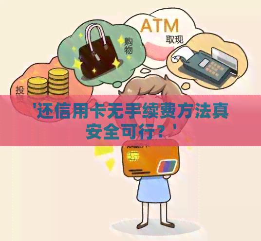 '还信用卡无手续费方法真安全可行？'
