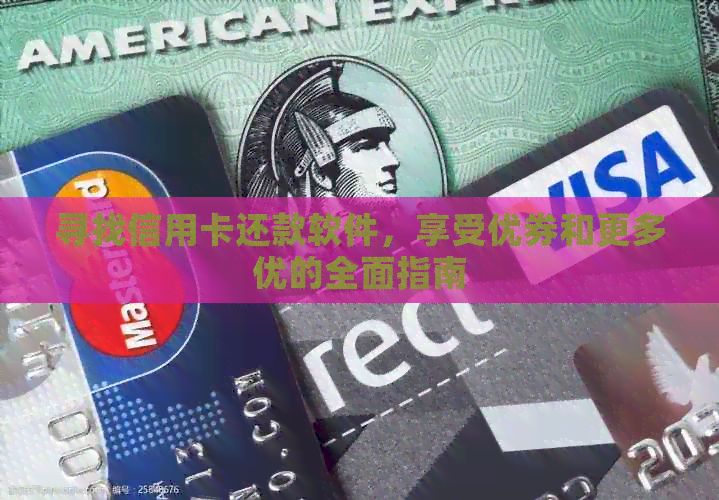 寻找信用卡还款软件，享受优券和更多优的全面指南