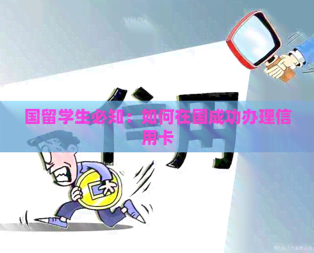 国留学生必知：如何在国成功办理信用卡