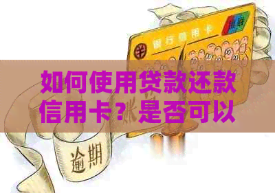 如何使用贷款还款信用卡？是否可以实现无缝对接？