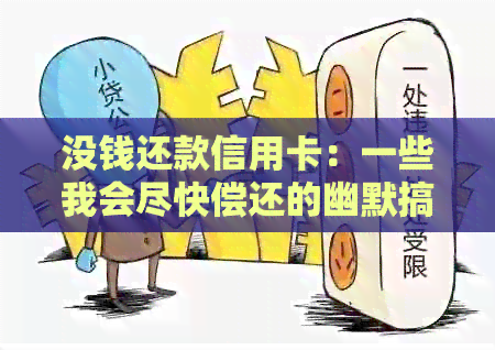 没钱还款信用卡：一些我会尽快偿还的幽默搞笑经历