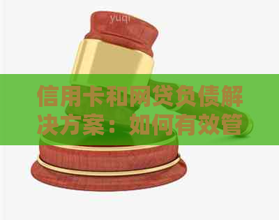 信用卡和网贷负债解决方案：如何有效管理和偿还多余债务