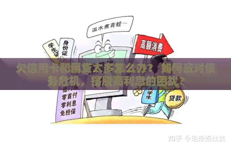 欠信用卡和网贷太多怎么办？ 如何应对债务危机，摆脱高利息的困扰？