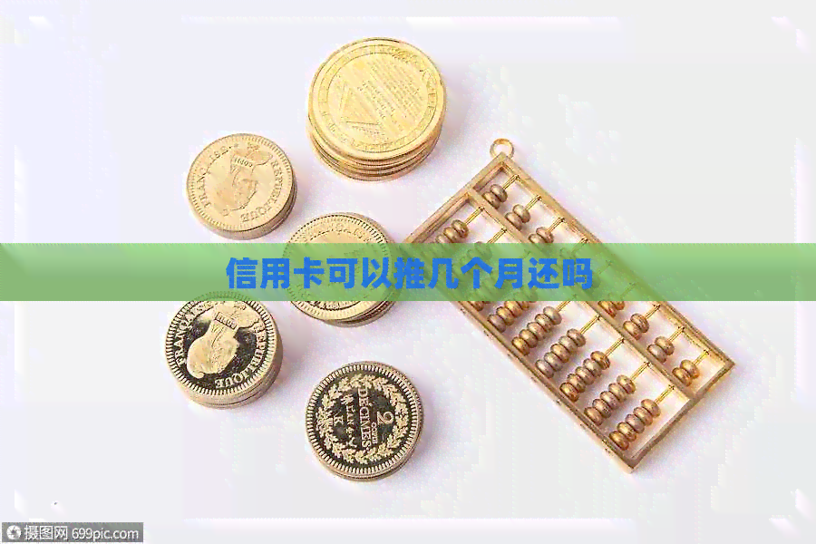 信用卡可以推几个月还吗
