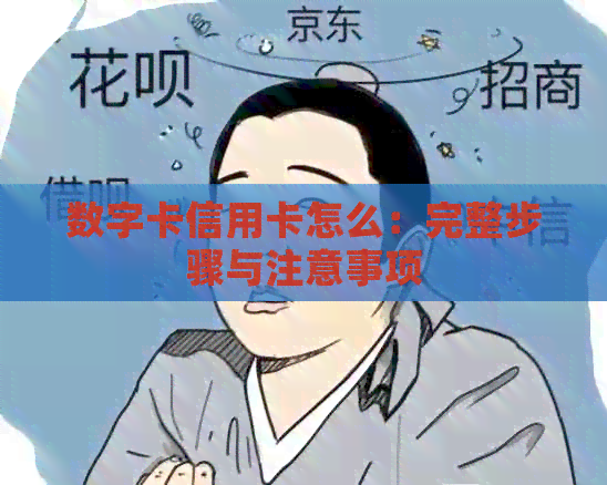 数字卡信用卡怎么：完整步骤与注意事项