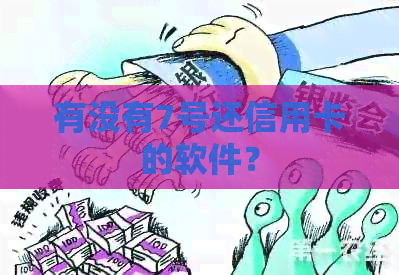 有没有7号还信用卡的软件？