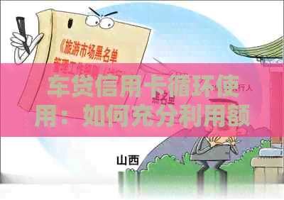 车贷信用卡循环使用：如何充分利用额度及注意事项