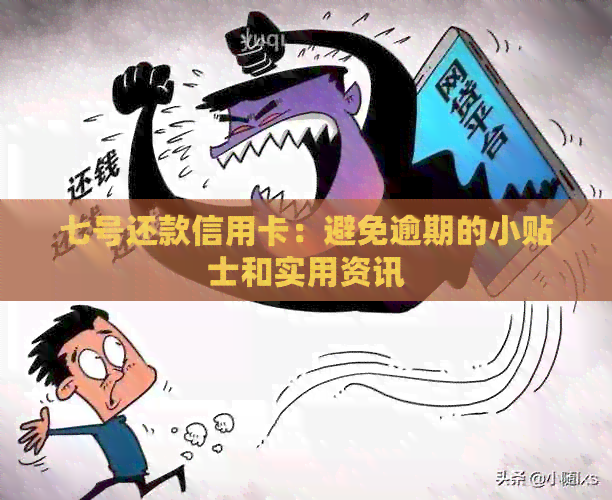 七号还款信用卡：避免逾期的小贴士和实用资讯