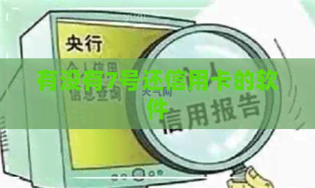 有没有7号还信用卡的软件