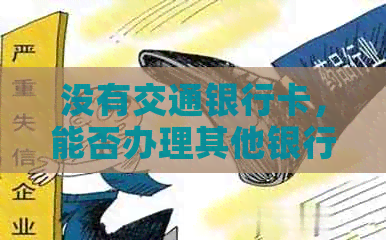 没有交通银行卡，能否办理其他银行信用卡？