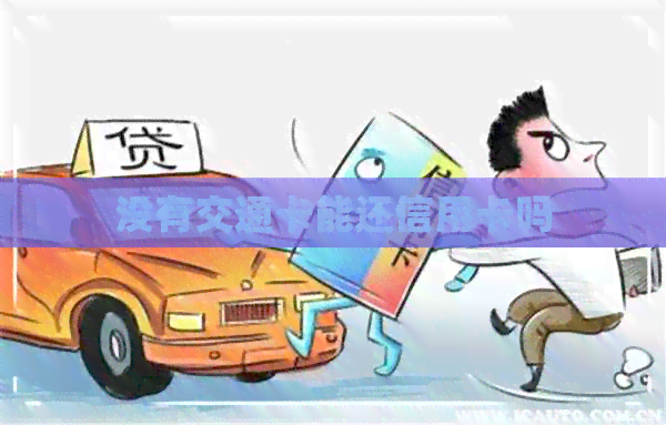 没有交通卡能还信用卡吗