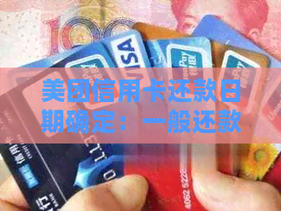 美团信用卡还款日期确定：一般还款日、免息期及逾期罚息全解析