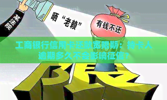 工商银行信用卡还款宽限期：持卡人逾期多久不会影响？
