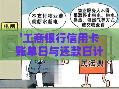 '工商银行信用卡账单日与还款日计算方法'