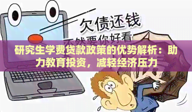 研究生学费贷款政策的优势解析：助力教育投资，减轻经济压力