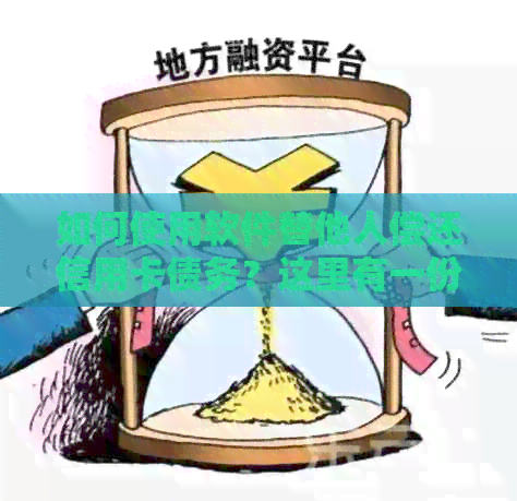 如何使用软件替他人偿还信用卡债务？这里有一份详细指南