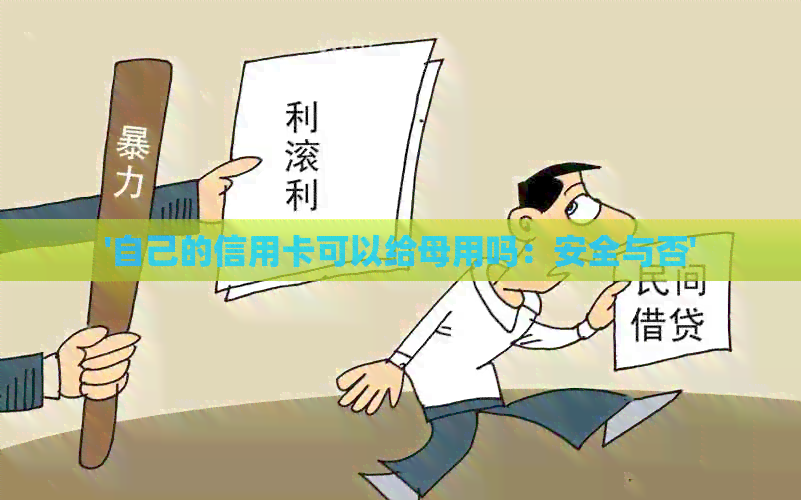 '自己的信用卡可以给母用吗：安全与否'