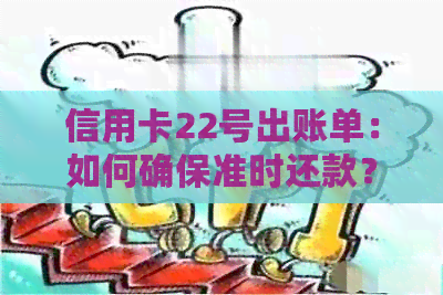 信用卡22号出账单：如何确保准时还款？错过还款日的后果是什么？