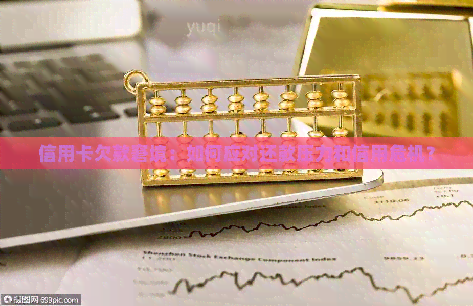 信用卡欠款窘境：如何应对还款压力和信用危机？
