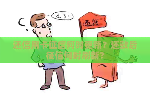 还信用卡何时更新？还款后何时刷新？