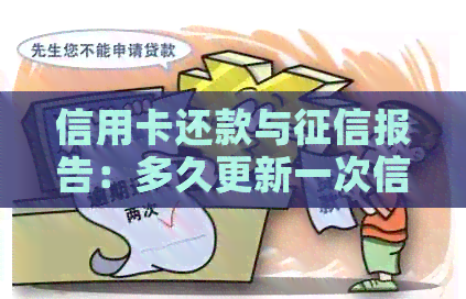 信用卡还款与报告：多久更新一次信息？