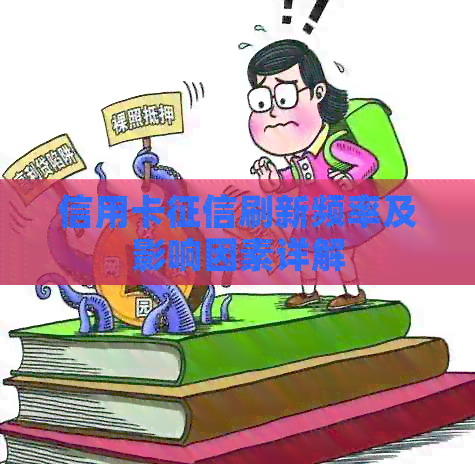 信用卡刷新频率及影响因素详解