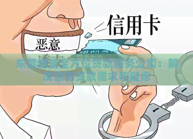 东莞塘厦全方位贷款服务公司：解决您的贷款需求和疑虑