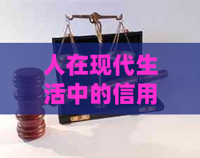 人在现代生活中的信用支付方式变化探析
