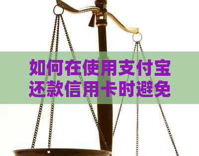 如何在使用支付宝还款信用卡时避免手续费？