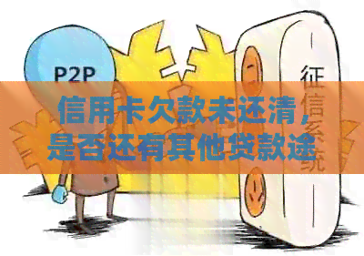 信用卡欠款未还清，是否还有其他贷款途径？信用良好者可再借