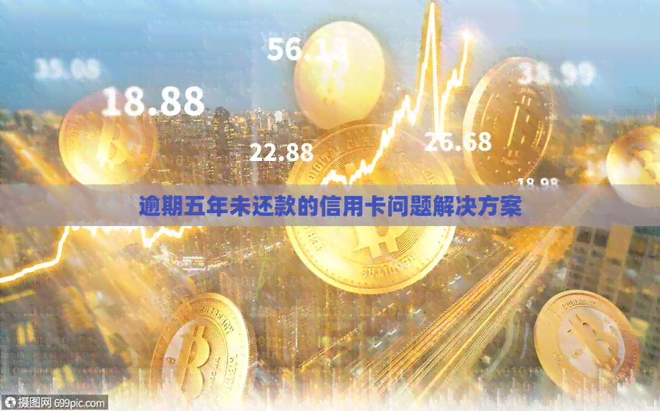 逾期五年未还款的信用卡问题解决方案