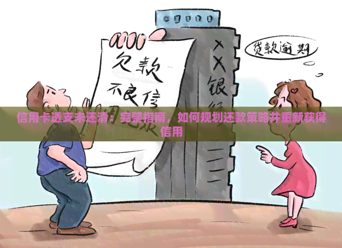 信用卡透支未还清：完整指南，如何规划还款策略并重新获得信用