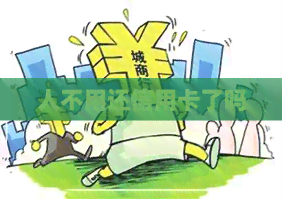 人不用还信用卡了吗