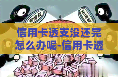 信用卡透支没还完怎么办呢-信用卡透支没还完怎么办呢还能用吗