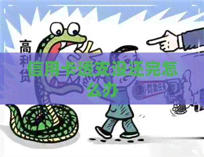 信用卡透支没还完怎么办