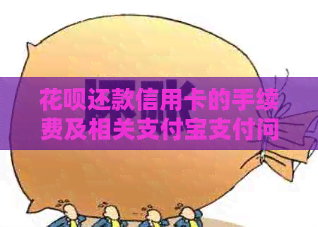信用卡还款信用卡的手续费及相关支付宝支付问题解答