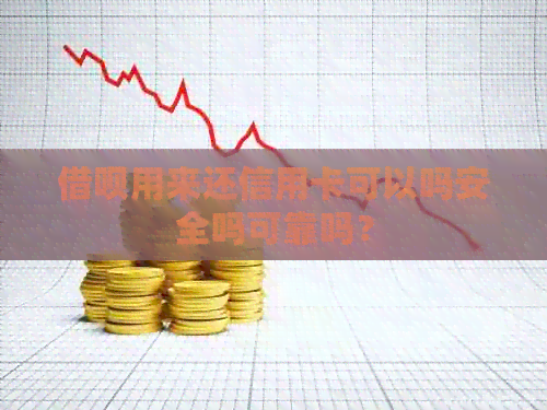 网贷用来还信用卡可以吗安全吗可靠吗？