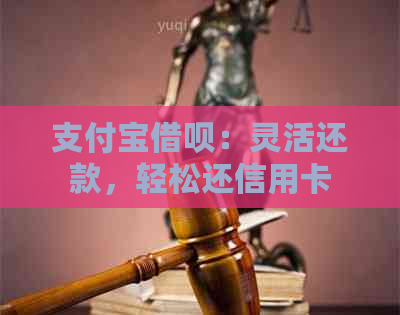 支付宝网贷：灵活还款，轻松还信用卡
