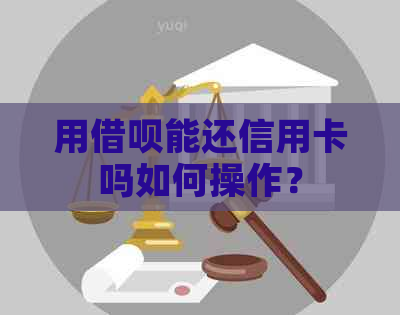 用网贷能还信用卡吗如何操作？