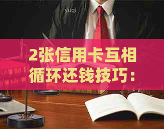 2张信用卡互相循环还钱技巧：一张信用卡循环还款全解析