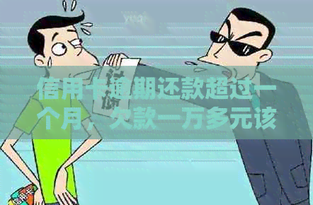 信用卡逾期还款超过一个月,欠款一万多元该如何处理? 信用卡逾期还款超过一个月,欠款一万多元该如何处理?