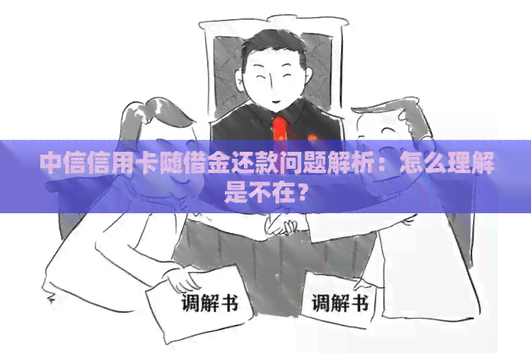 中信信用卡随借金还款问题解析：怎么理解是不在？