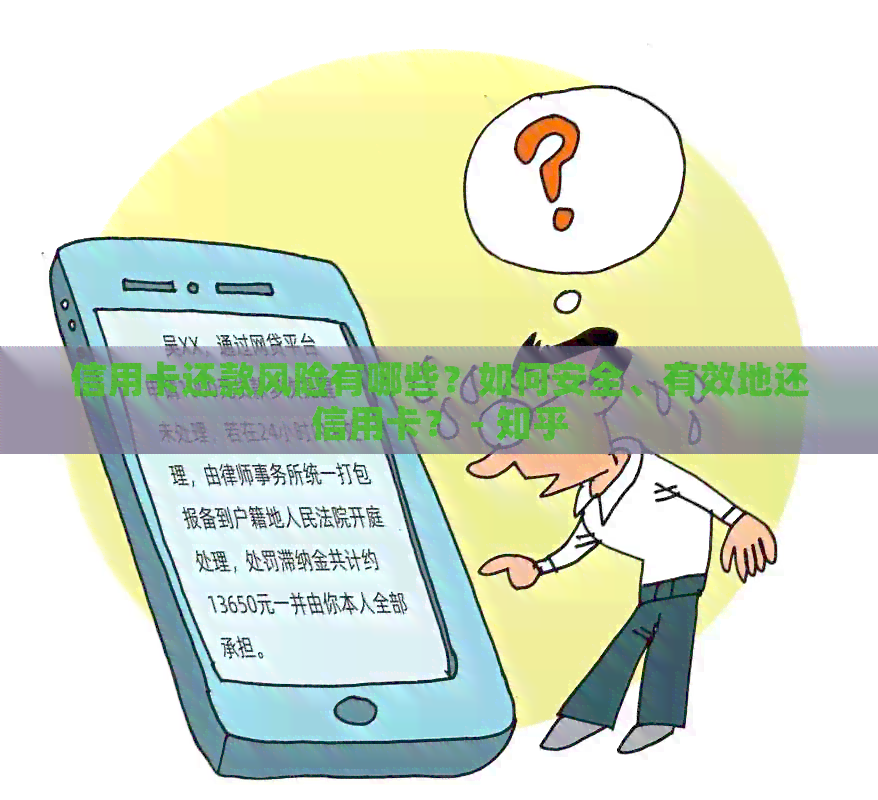 信用卡还款风险有哪些？如何安全、有效地还信用卡？ - 知乎