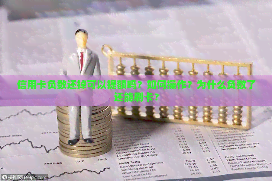 信用卡负数还掉可以提额吗？如何操作？为什么负数了还能刷卡？