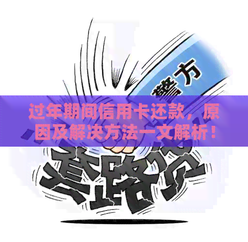 过年期间信用卡还款，原因及解决方法一文解析！